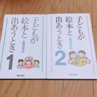 子どもが絵本と出あうとき(絵本/児童書)