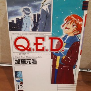 Ｑ．Ｅ．Ｄ．証明終了 １２(少年漫画)