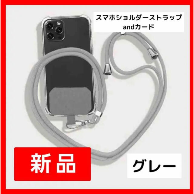 【新品】スマホショルダー　ストラップandカード　【グレー】まとめ割対象 スマホ/家電/カメラのスマホアクセサリー(ネックストラップ)の商品写真