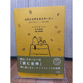 スヌーピー(SNOOPY)の心をととのえるスヌーピー 悩みが消えていく禅の言葉(文学/小説)