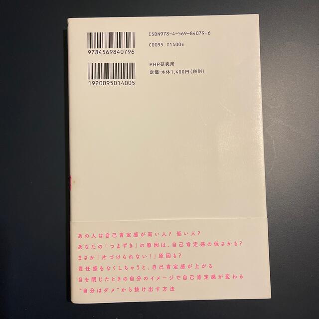 「自己肯定感」が低いあなたが、すぐ変わる方法 エンタメ/ホビーの本(人文/社会)の商品写真