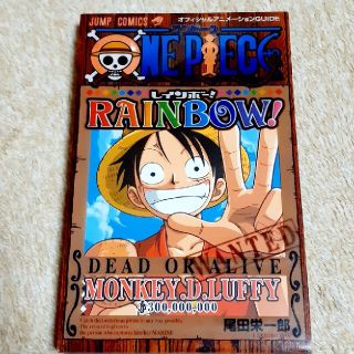 ＯＮＥ　ＰＩＥＣＥ　ＲＡＩＮＢＯＷ！ オフィシャルアニメ－ションｇｕｉｄｅ(その他)