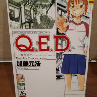 Ｑ．Ｅ．Ｄ．証明終了 ２６(少年漫画)