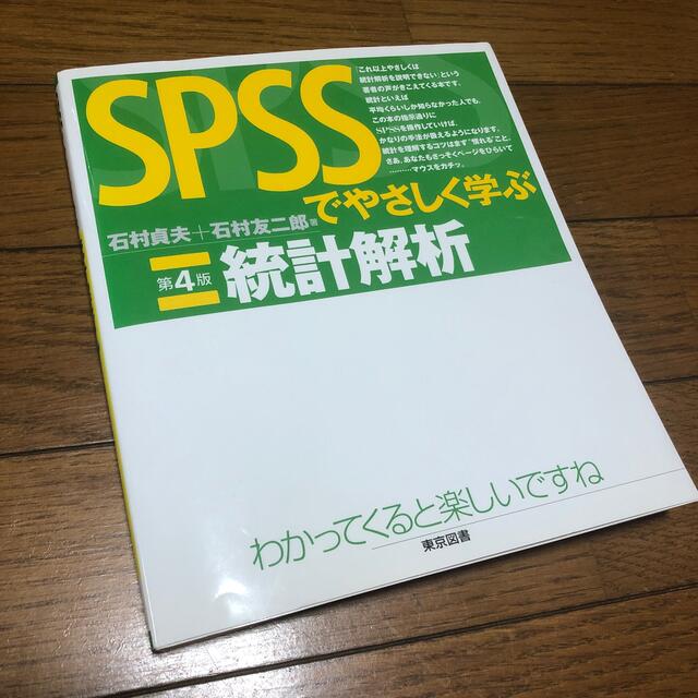 ＳＰＳＳでやさしく学ぶ統計解析 第４版 | フリマアプリ ラクマ