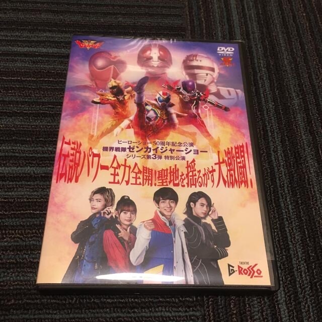 DVDヒーローショー50周年記念公演☆機界戦隊ゼンカイジャーショーシリーズ第3弾