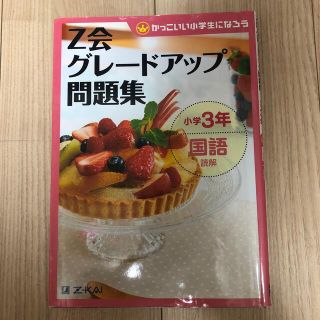 ガッケン(学研)のＺ会グレ－ドアップ問題集 かっこいい小学生になろう 小学３年　国語　読解(語学/参考書)