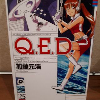 Ｑ．Ｅ．Ｄ．証明終了 ２５(少年漫画)