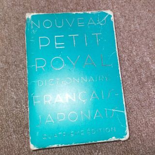 オウブンシャ(旺文社)のプチ・ロワイヤル仏和辞典(語学/参考書)