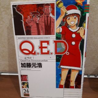 Ｑ．Ｅ．Ｄ．証明終了 ２４(少年漫画)