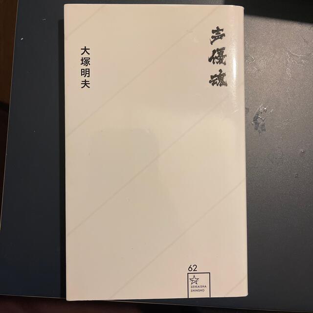 声優魂 エンタメ/ホビーの本(その他)の商品写真