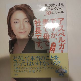 アスペルガ－ですが、妻で母で社長です。 私が見つけた“人とうまくいく”３０のル－(ビジネス/経済)