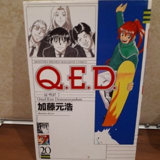 Ｑ．Ｅ．Ｄ．証明終了 ２０(少年漫画)