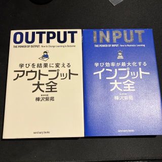 インプット大全　アウトプット大全　樺沢紫苑(ノンフィクション/教養)