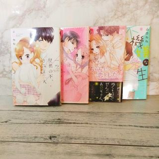 「不機嫌な先生」「一つ屋根の下、きみと二人」他2冊(女性漫画)