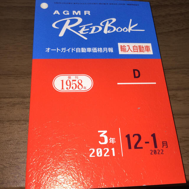 オートガイド自動車価格月報 レッドブック redbook 輸入自動車 エンタメ/ホビーの本(その他)の商品写真