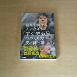 ガッケン(学研)の結果を出せる人になる！「すぐやる脳」のつくり方(科学/技術)