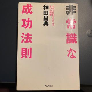 非常識な成功法則 お金と自由をもたらす８つの習慣(その他)