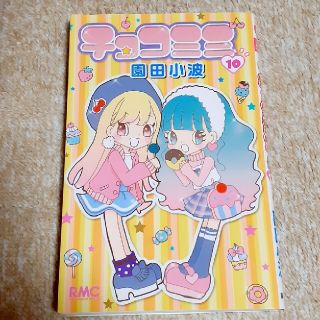 チョコミミ １０(少女漫画)