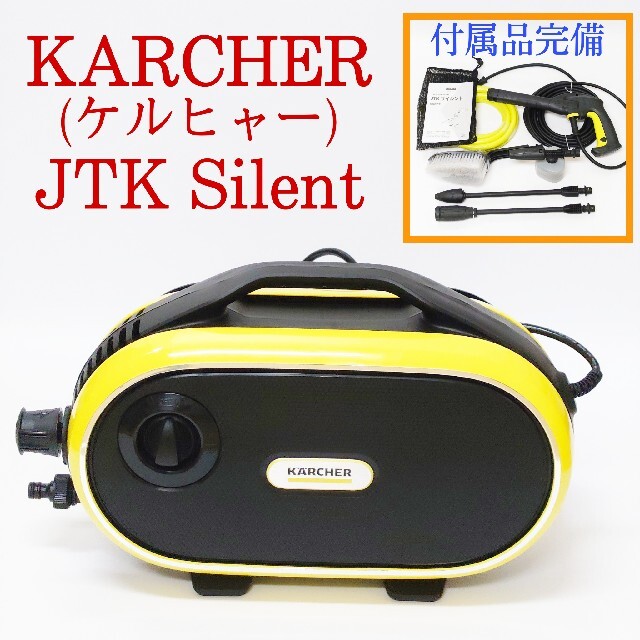 【美品】KARCHER 高圧洗浄機 JTK Silent ケルヒャー サイレント