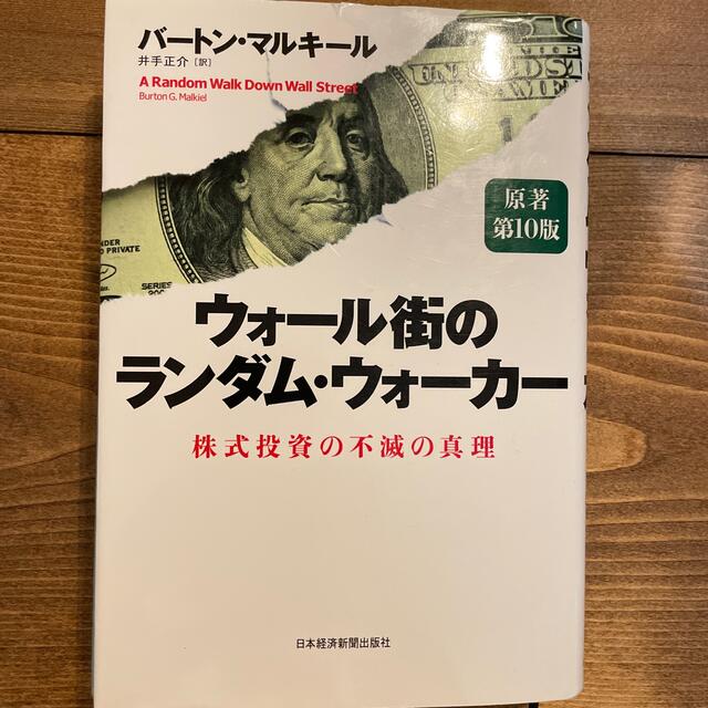 ウォ－ル街のランダム・ウォ－カ－ 株式投資の不滅の真理 原著第１０版