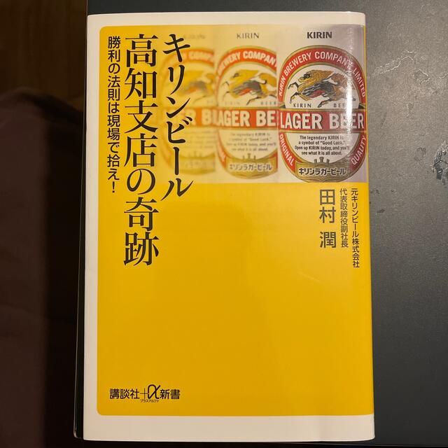 キリンビ－ル高知支店の奇跡 勝利の法則は現場で拾え！ エンタメ/ホビーの本(その他)の商品写真