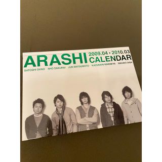 アラシ(嵐)の嵐　カレンダー　写真集　2009.04〜2010.03(アイドルグッズ)