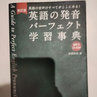 英語の発音パ－フェクト学習事典 改訂版(語学/参考書)