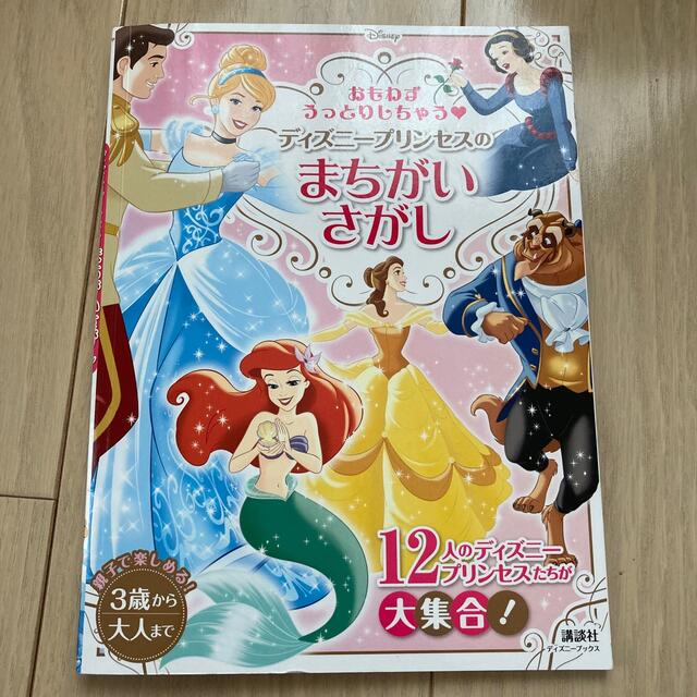 Disney おもわずうっとりしちゃう ディズニープリンセスの まちがいさがし ディズニーブ の通販 By 14ばん S Shop ディズニー ならラクマ