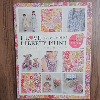 Ｉ　ＬＯＶＥ　ＬＩＢＥＲＴＹ　ＰＲＩＮＴ リバティが好き！(趣味/スポーツ/実用)