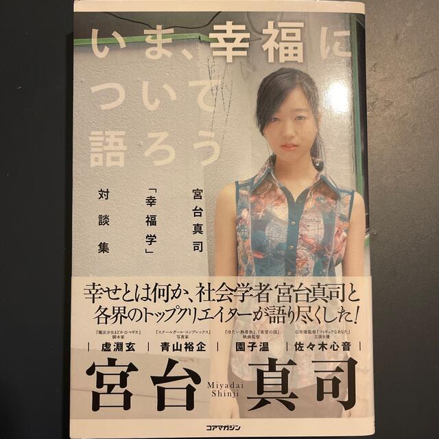 いま、幸福について語ろう 宮台真司「幸福学」対談集 エンタメ/ホビーの本(人文/社会)の商品写真