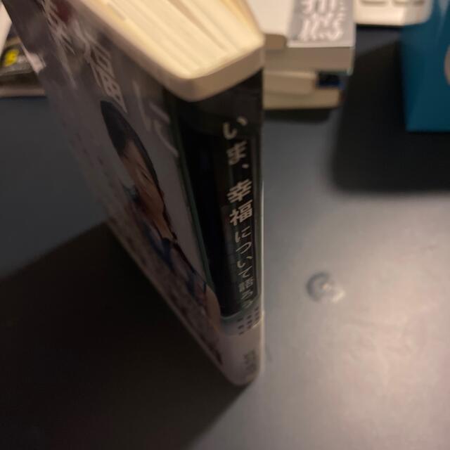 いま、幸福について語ろう 宮台真司「幸福学」対談集 エンタメ/ホビーの本(人文/社会)の商品写真