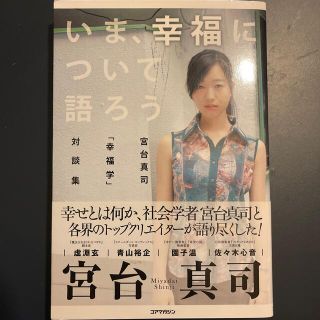 いま、幸福について語ろう 宮台真司「幸福学」対談集(人文/社会)