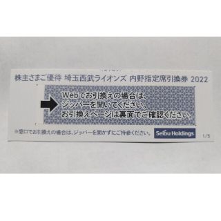 サイタマセイブライオンズ(埼玉西武ライオンズ)の西武株主優待券･埼玉西武ライオンズ内野指定席引換券２枚(ベルーナドーム)(その他)