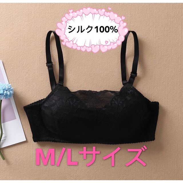 シルク100% ブラジャー　ワイヤ無し　レース　Mサイズ　黒 レディースの下着/アンダーウェア(ブラ)の商品写真