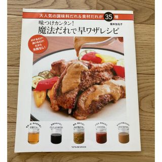 魔法だれで早ワザレシピ　作り置きたれ　レシピ本(料理/グルメ)