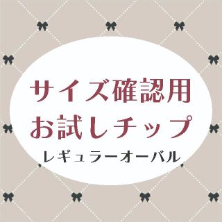 サイズ確認用お試しチップ　レギュラーオーバル