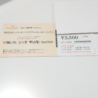 ライドオンエクスプレスホールディングス株主優待2500円分(その他)