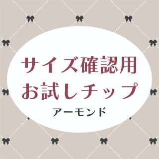 サイズ確認用お試しチップ　アーモンド