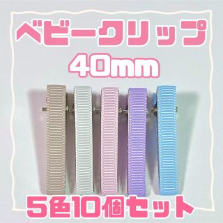 ベビークリップ　40mm やっとこピン　10個セット(おもちゃ/雑貨)