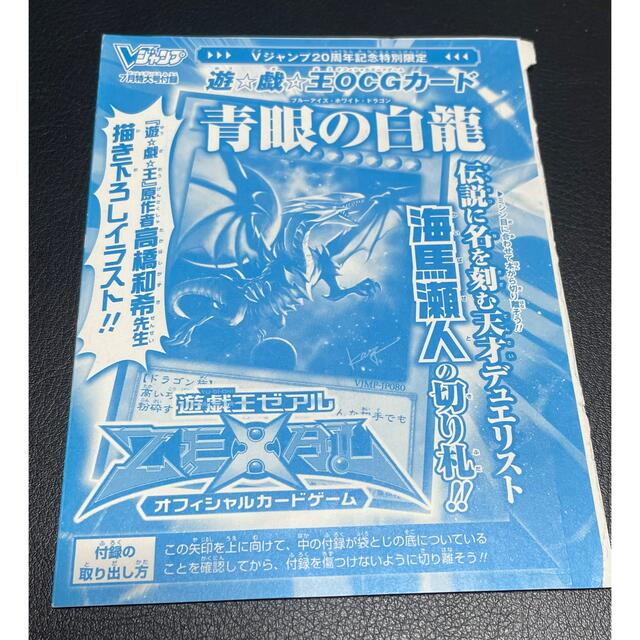 遊戯王　青眼の白龍　Vジャンプ限定　高橋和希先生書き下ろし