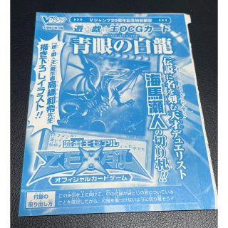 ユウギオウ(遊戯王)の遊戯王　青眼の白龍　Vジャンプ付録　高橋和希先生描き下ろしイラスト(シングルカード)