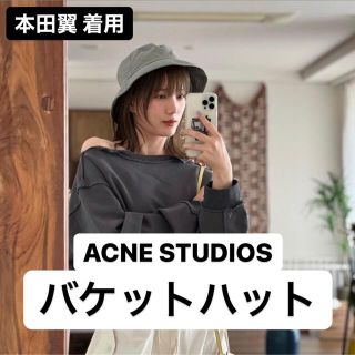 アクネストゥディオズ(Acne Studios)の本田翼着用 ACNE STUDIOS バケットハット(ハット)