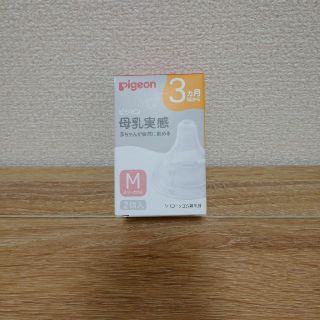 ピジョン(Pigeon)の【箱無し】母乳実感 乳首 Mサイズ 3ヶ月から 2個(哺乳ビン用乳首)