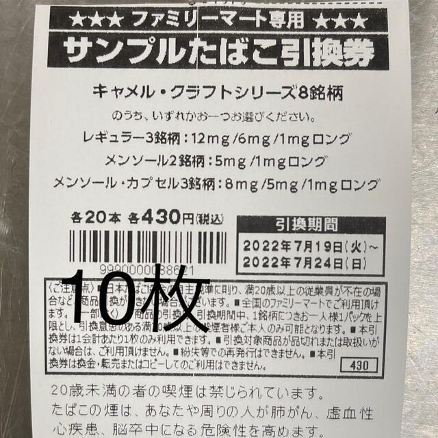 ファミリーマート キャメル クラフト シリーズ タバコ引換券 10枚の通販 by しば よしひこ 's shop｜ラクマ