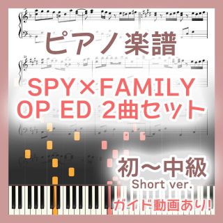 SPY×FAMILY 初～中級ピアノ楽譜 2曲セット(ポピュラー)