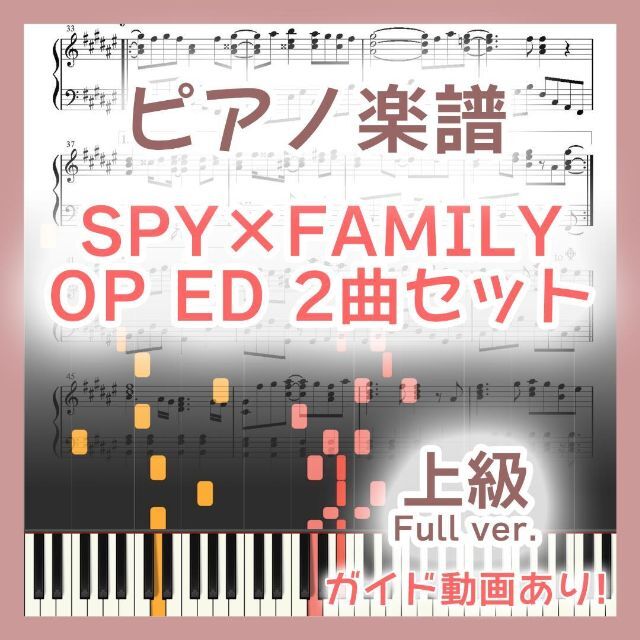 SPY×FAMILY 上級ピアノ楽譜 2曲セット フルサイズ 楽器のスコア/楽譜(ポピュラー)の商品写真