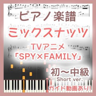 ※オプション70 ミックスナッツ 初～中級ピアノ楽譜 SPY×FAMILY(ポピュラー)