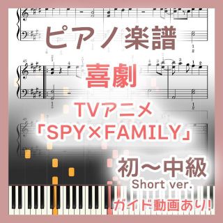 喜劇 初～中級ピアノ楽譜 SPY×FAMILY(ポピュラー)