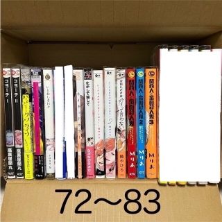 【商業BL 72〜83】 まとめ  13冊(ボーイズラブ(BL))