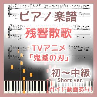 残響散歌 中～上級ピアノ楽譜 鬼滅の刃 遊郭編(ポピュラー)